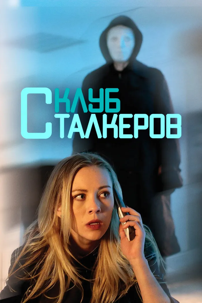 Клуб сталкеров (2017) poster
