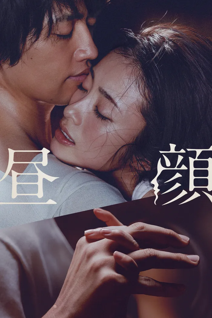 昼顔 (2017) poster