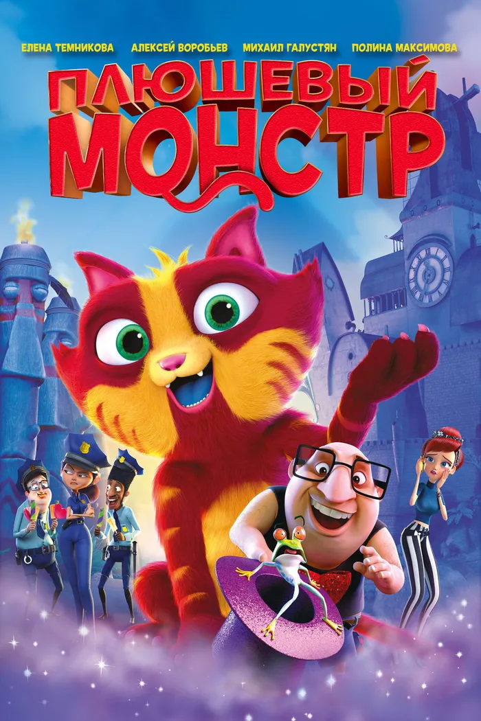 Плюшевый монстр (2017) poster