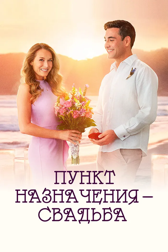 Пункт назначения: Свадьба (2017) poster