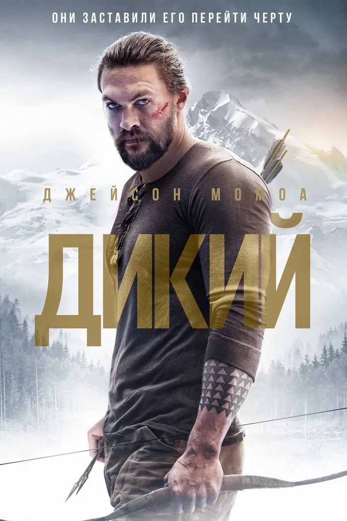 Дикий (2018) poster
