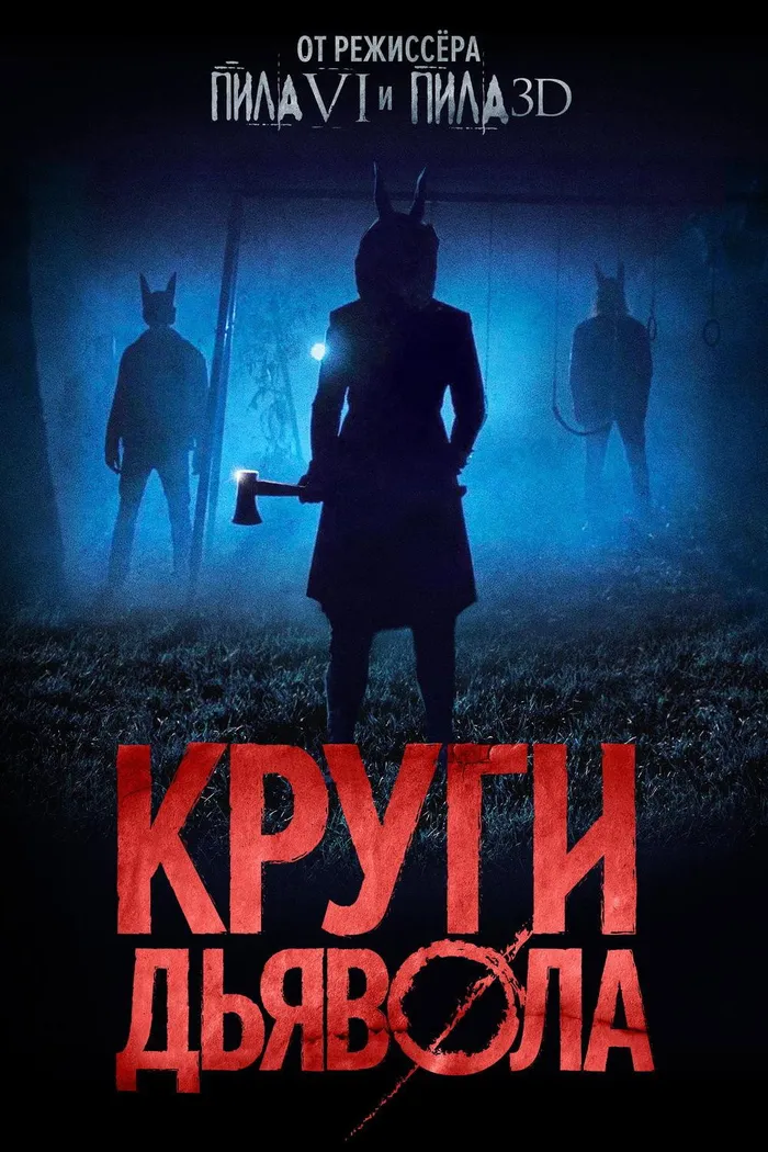 Круги дьявола (2017) poster
