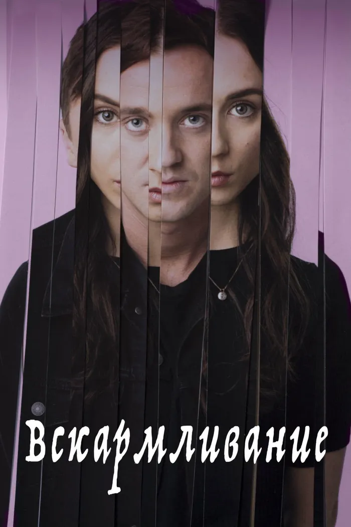Вскармливание (2017) poster