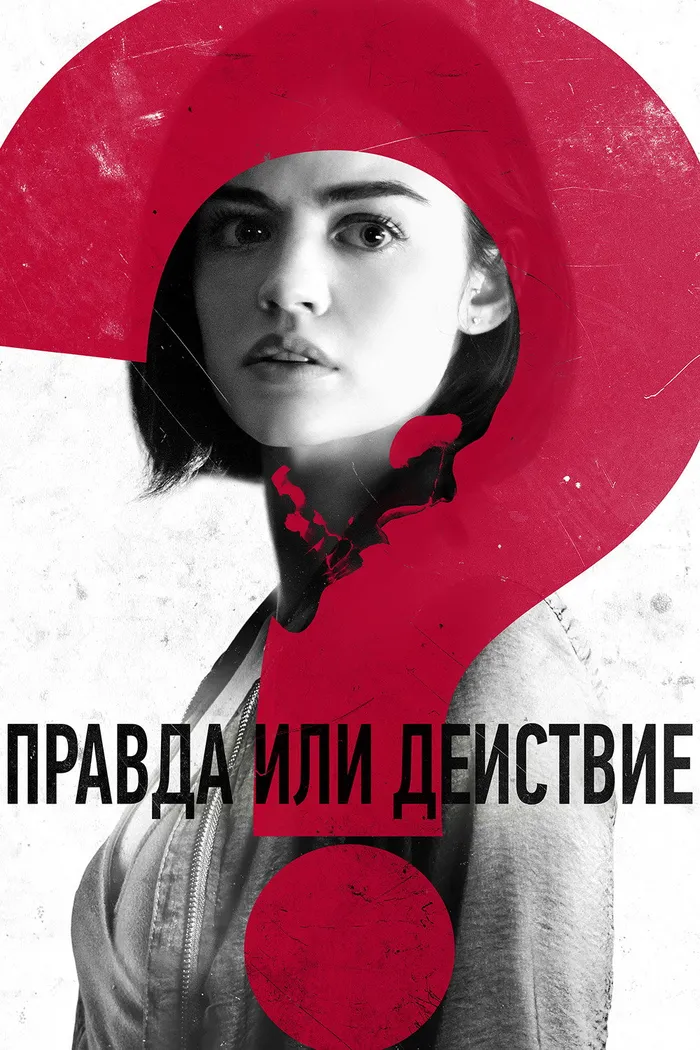 Правда или действие (2018) poster