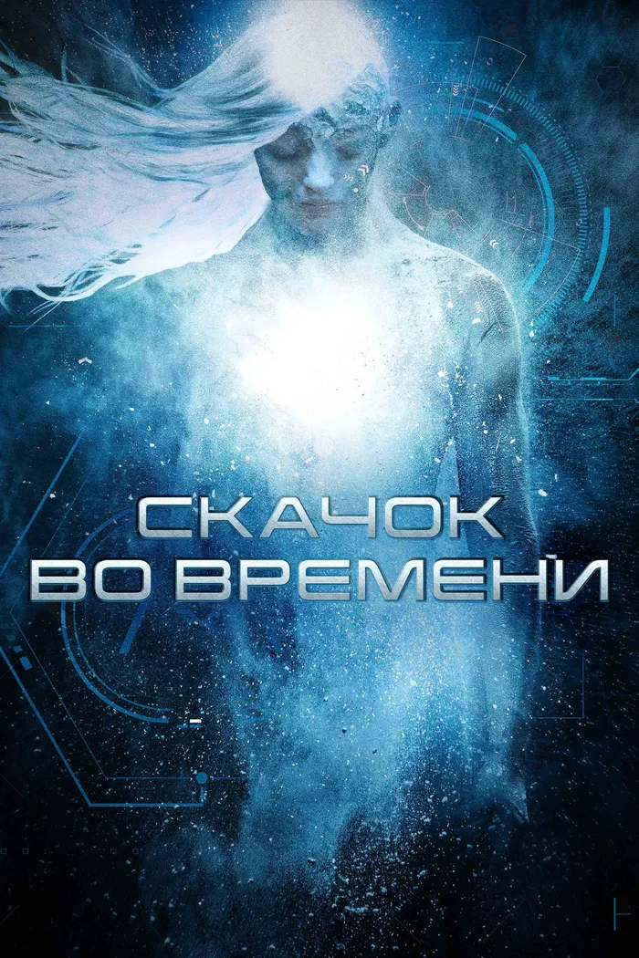 Скачок во времени (2017) poster