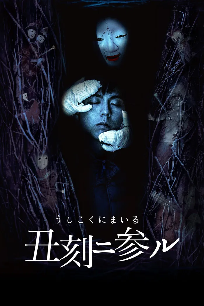 丑刻二参ル (2015) poster