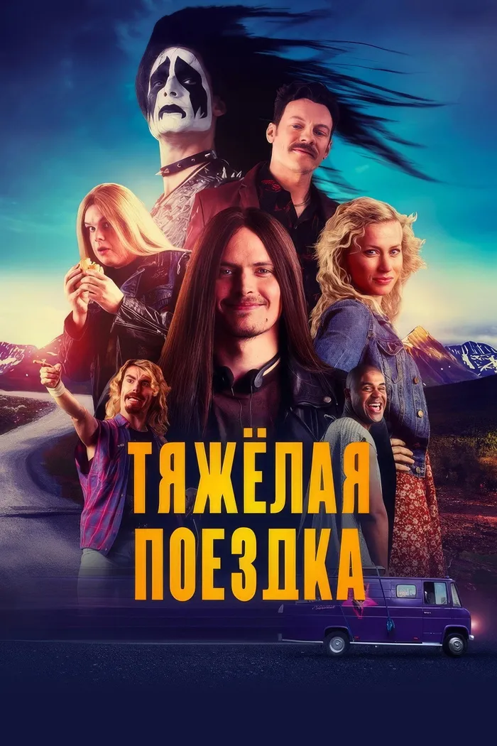 Тяжёлая поездка (2018) poster