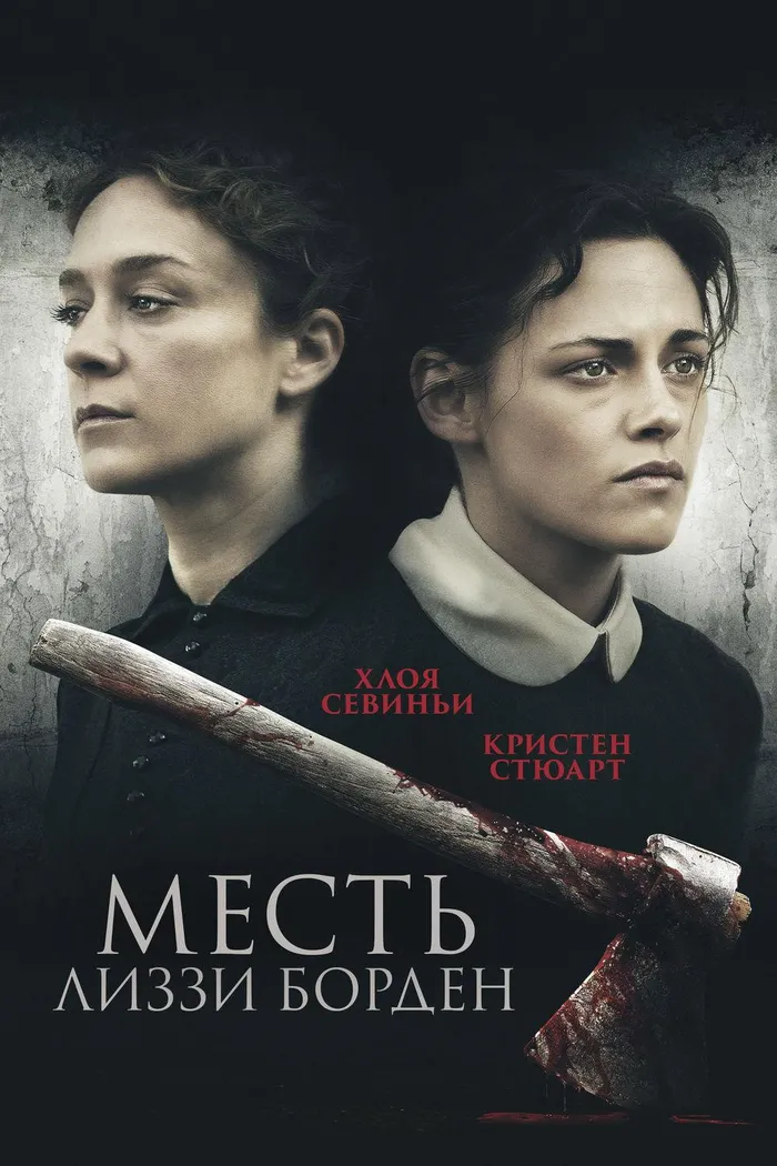 Месть Лиззи Борден (2018) poster