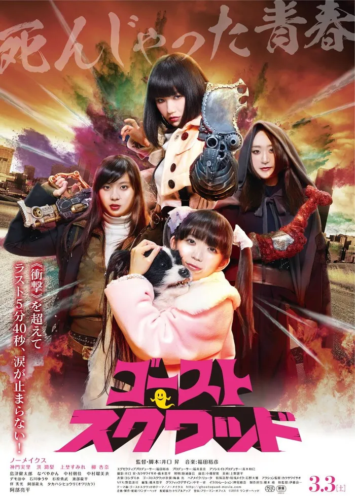 ゴーストスクワッド (2018) poster
