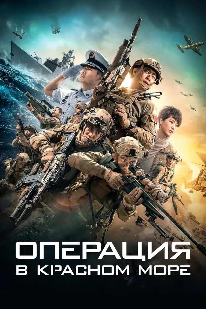 Операция в Красном море (2018) poster