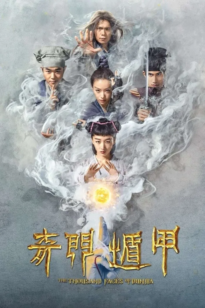 Тысяча лиц Дуньцзя (2017) poster