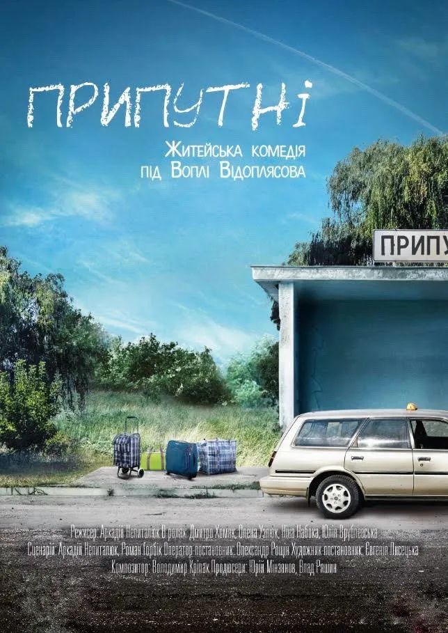 Припутні (2017) poster