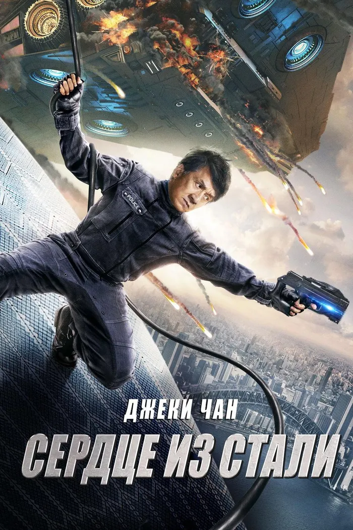 Сердце из стали (2017) poster