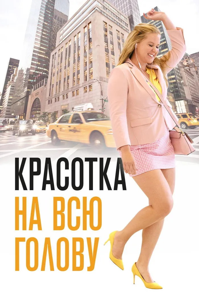 Красотка на всю голову (2018) poster