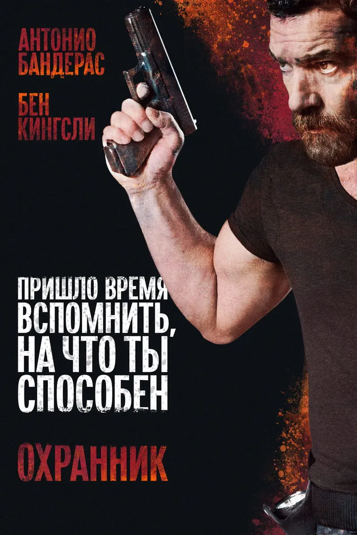 Охранник (2017) poster