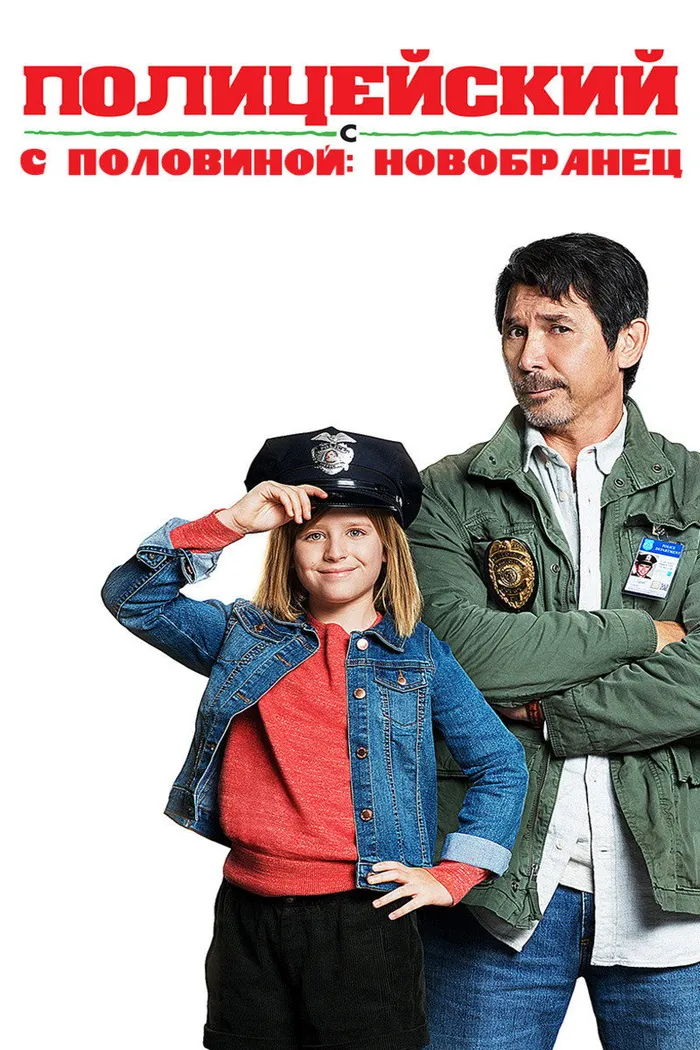 Полицейский с половиной: Новобранец (2017) poster