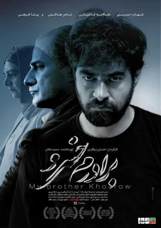 برادرم خسرو (2016) poster
