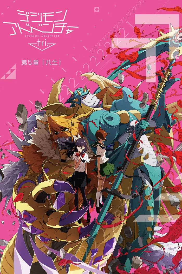 デジモンアドベンチャー tri. 第5章「共生」 (2017) poster
