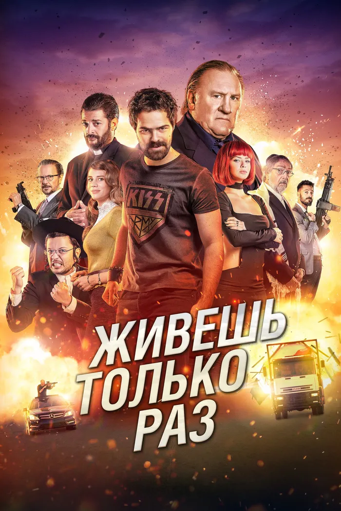 Живёшь только раз (2017) poster