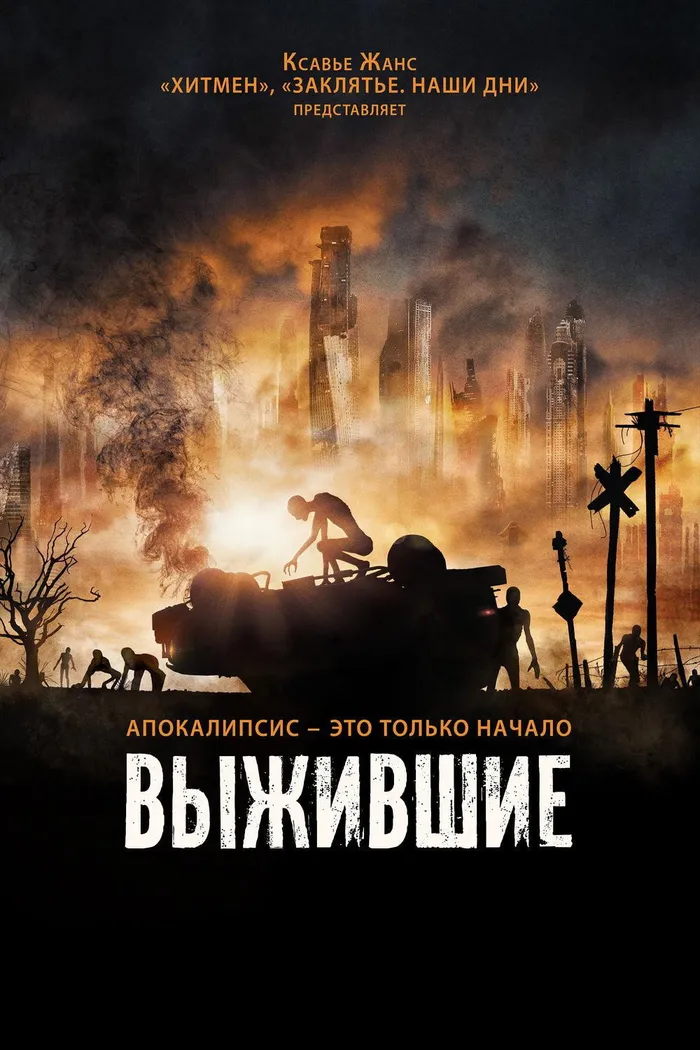 Выжившие (2017) poster