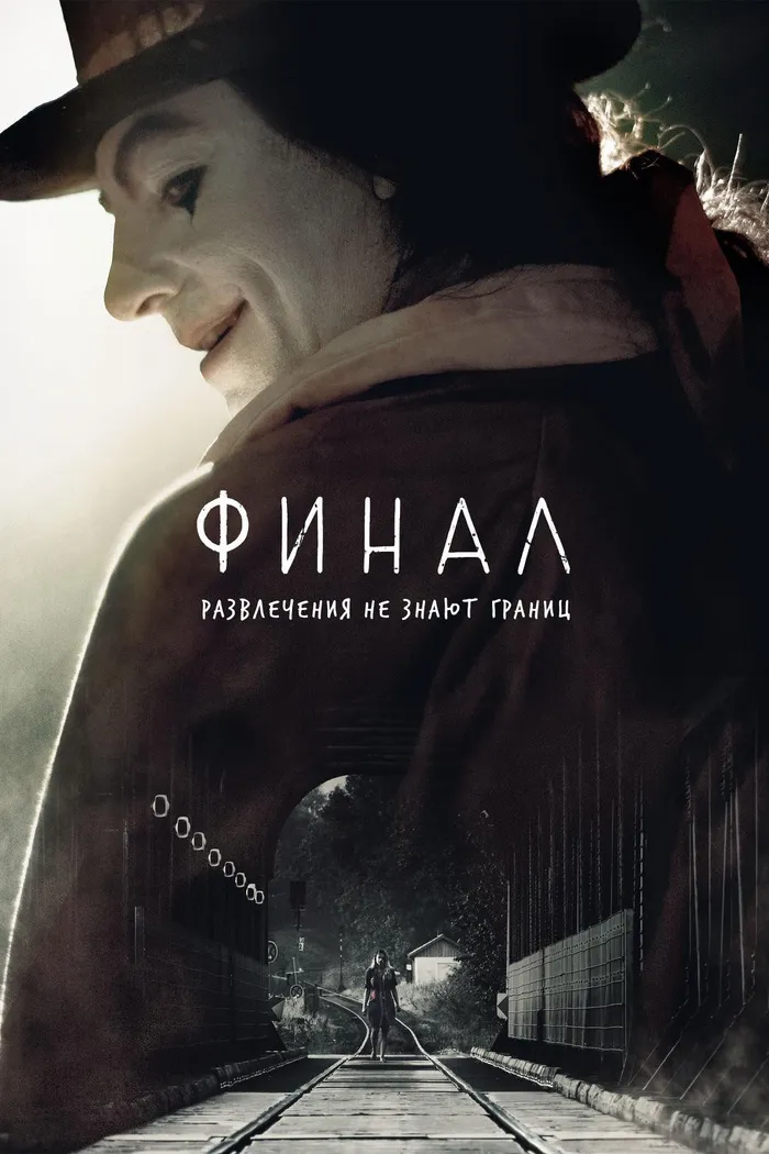 Финал (2018) poster