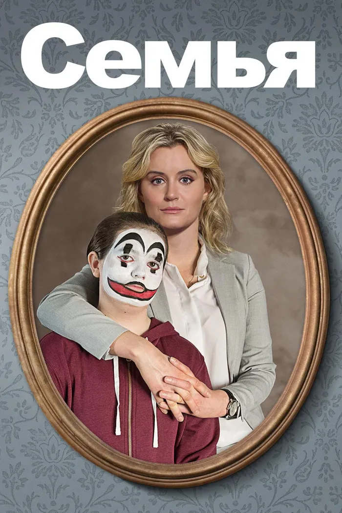 Семья (2018) poster
