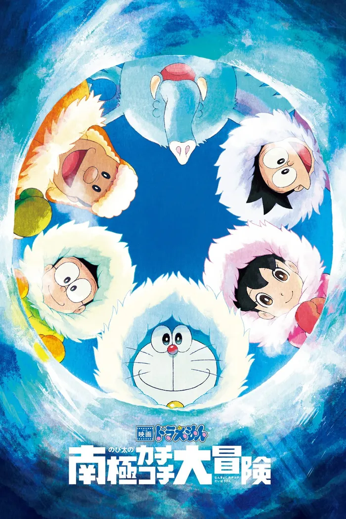 映画ドラえもん のび太の南極カチコチ大冒険 (2017) poster