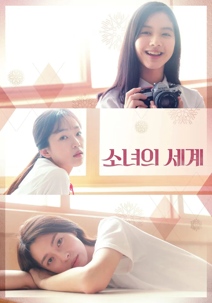 소녀의 세계 (2016) poster