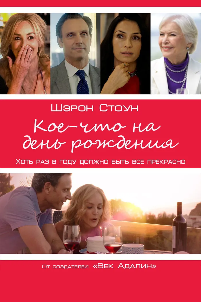 Кое-что на день рождения (2017) poster