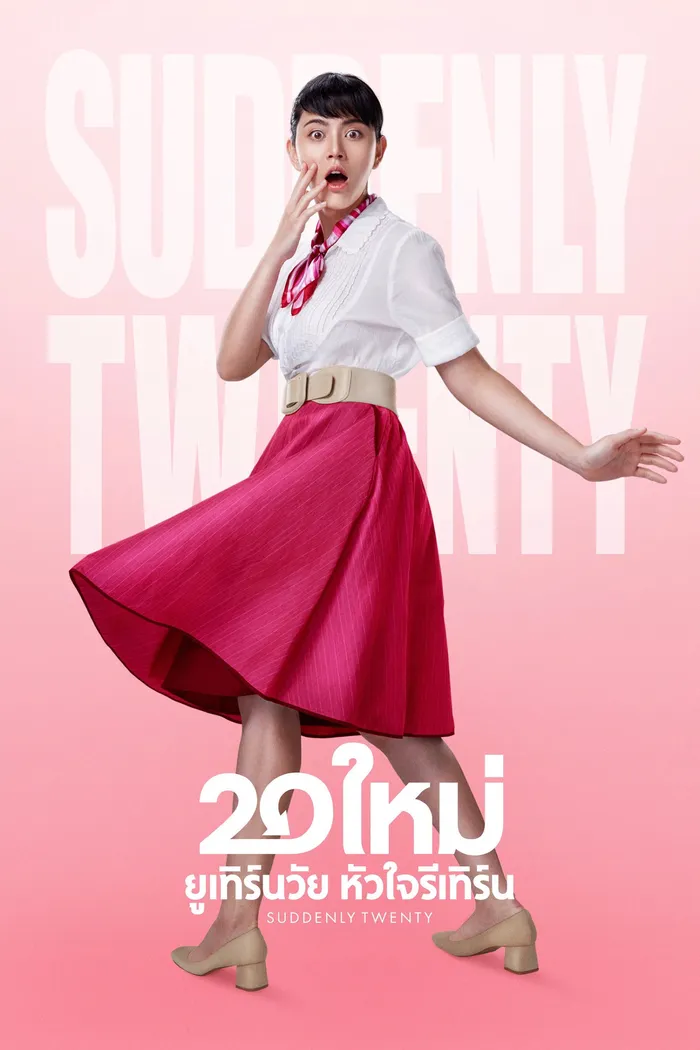 20 ใหม่ ยูเทิร์นวัย หัวใจรีเทิร์น (2016) poster