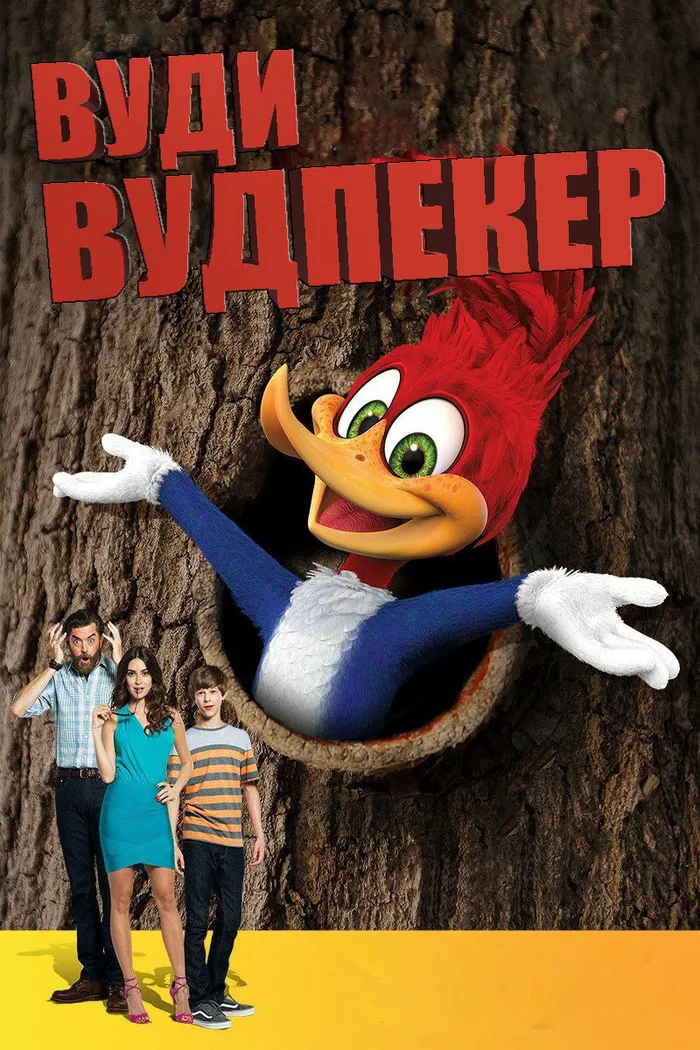 Вуди Вудпекер (2017) poster