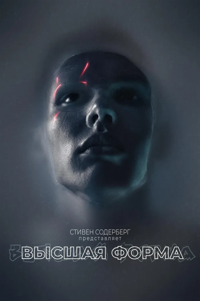 Высшая форма (2018) poster