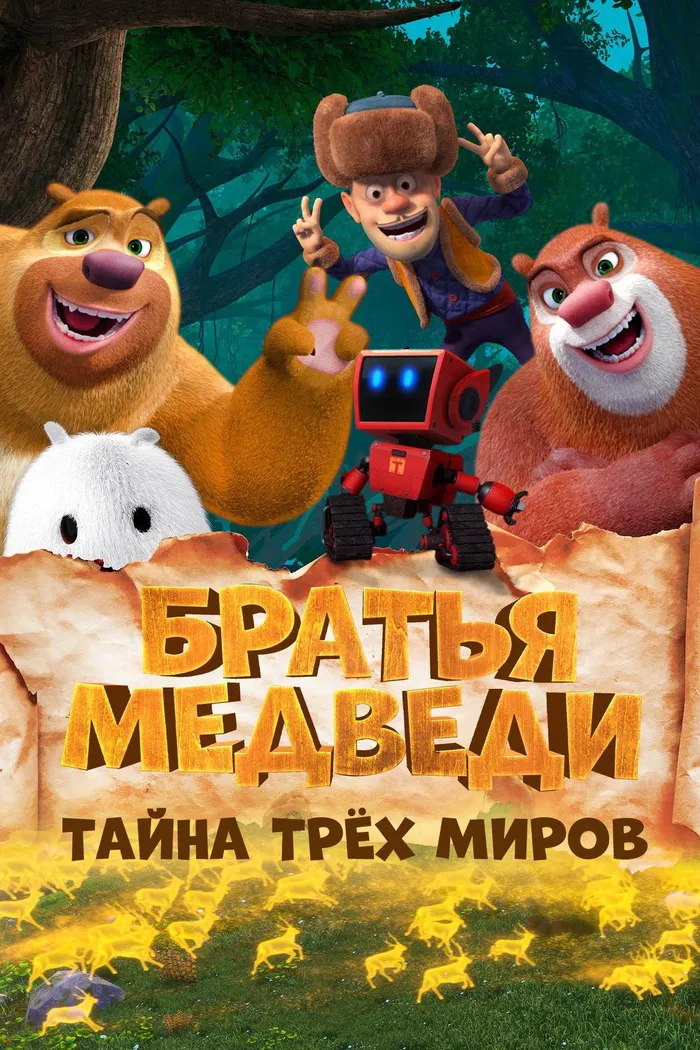 Братья Медведи: Тайна трёх миров (2017) poster
