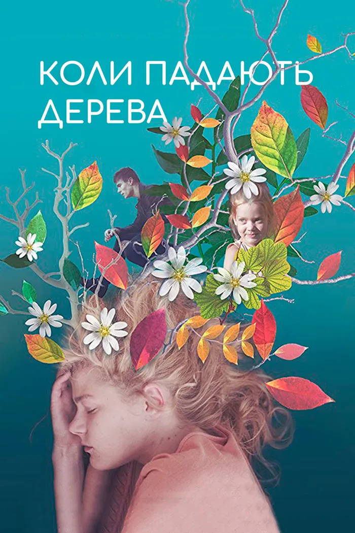 Когда падают деревья (2018) poster