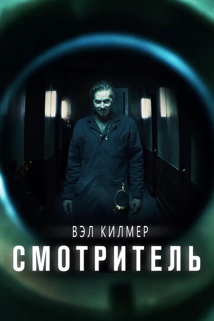 Смотритель (2017) poster