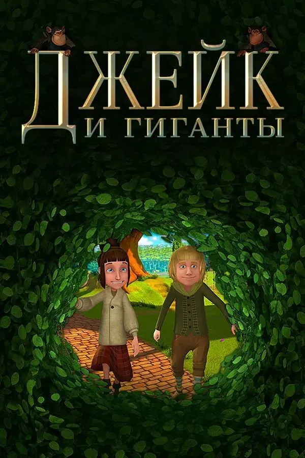 Джейк и Гиганты (2015) poster