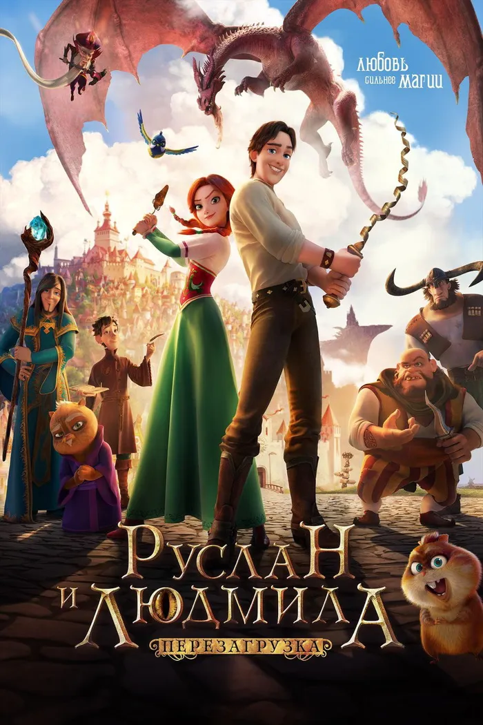 Руслан и Людмила: Перезагрузка (2018) poster