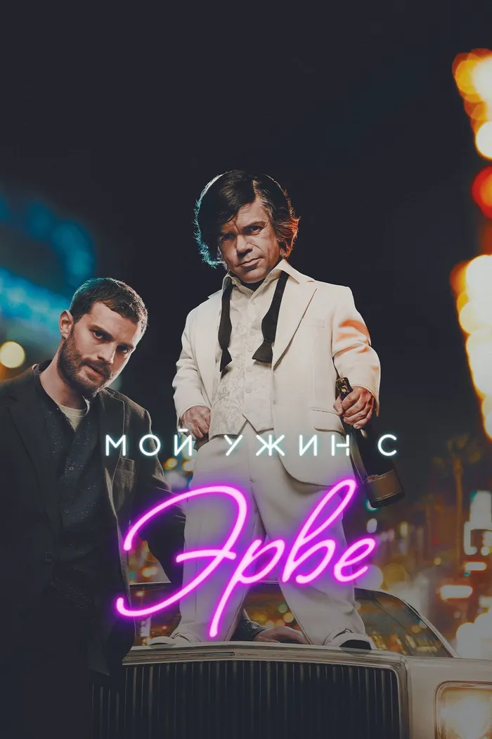 Мой ужин с Эрве (2018) poster