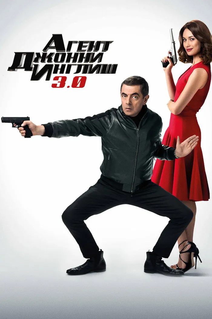 Агент Джонни Инглиш 3.0 (2018) poster