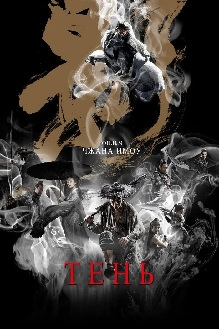 Тень (2018) poster