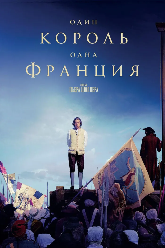 Один король — одна Франция (2018) poster