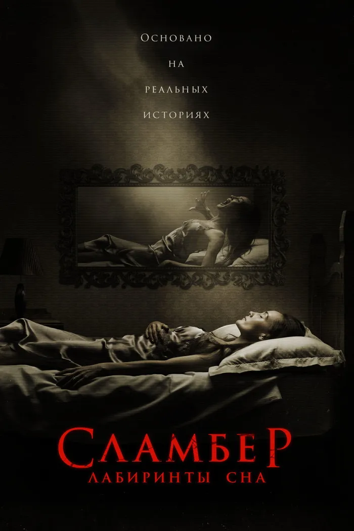 Сламбер: Лабиринты сна (2017) poster