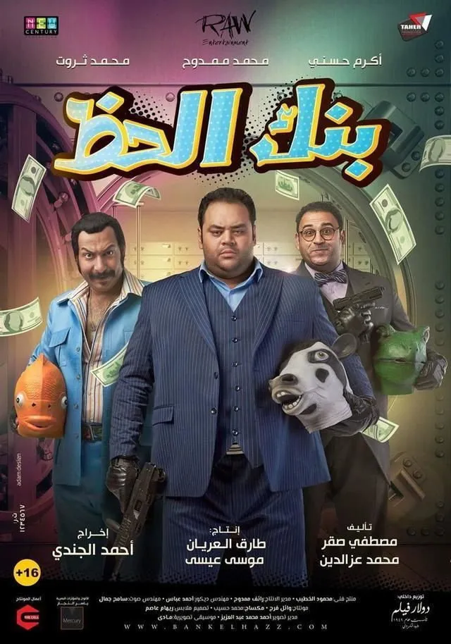 بنك الحظ (2017) poster