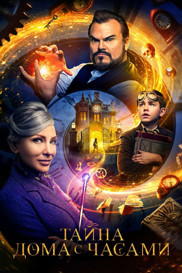 Тайна дома с часами (2018) poster