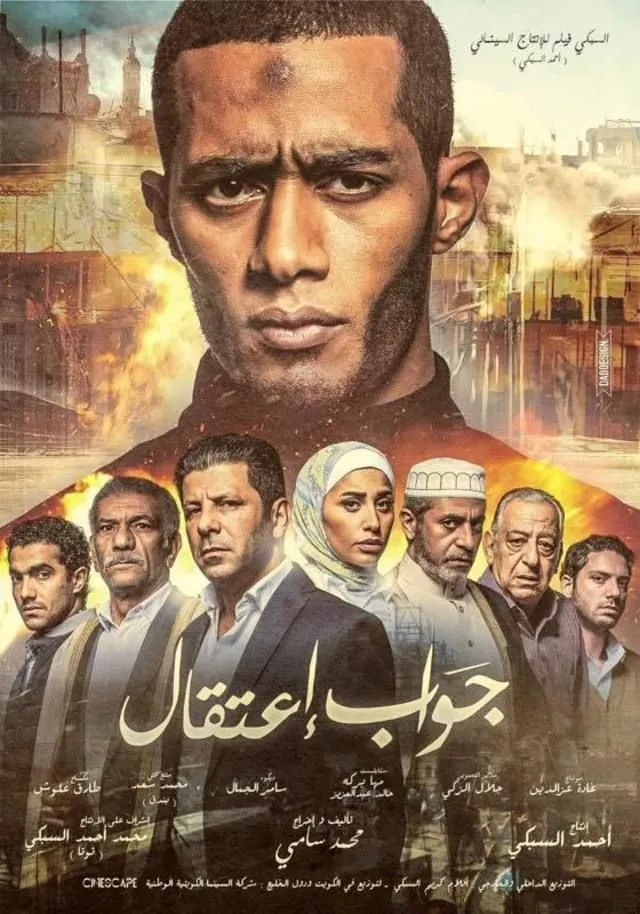 جواب اعتقال (2017) poster