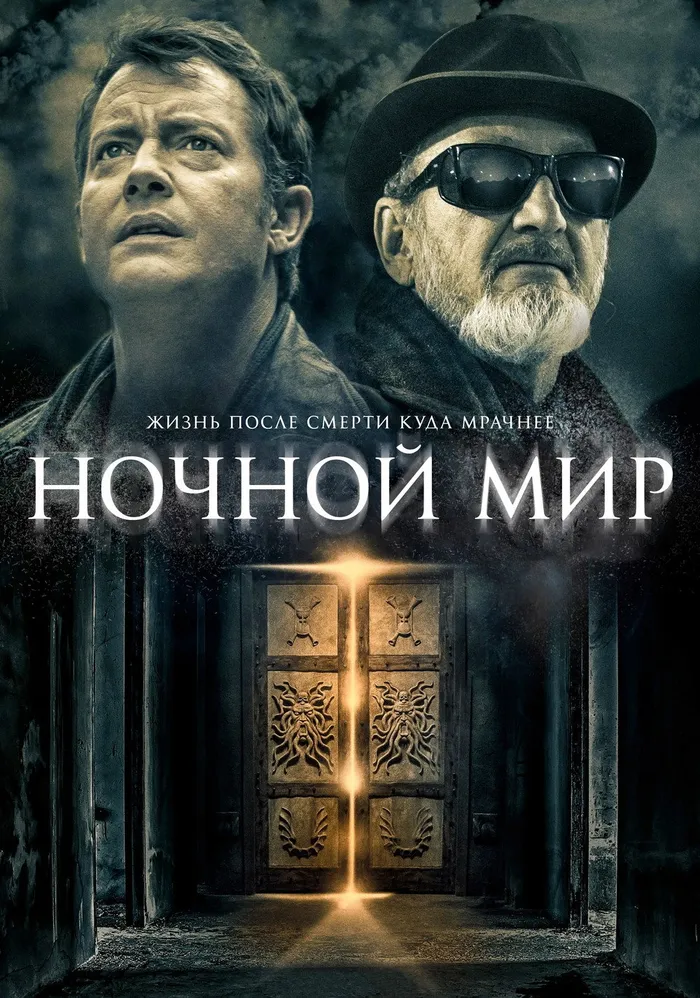 Ночной мир (2017) poster
