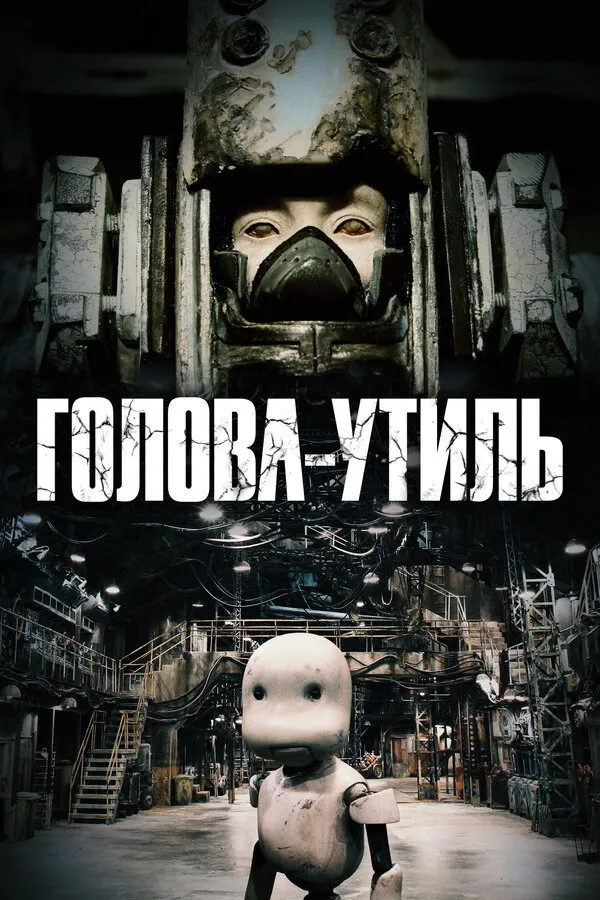 Голова-утиль (2017) poster