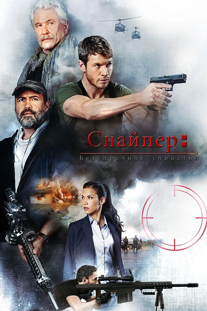 Снайпер: Безупречное убийство (2017) poster