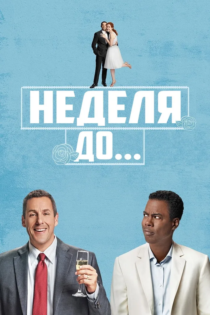 Неделя до... (2018) poster
