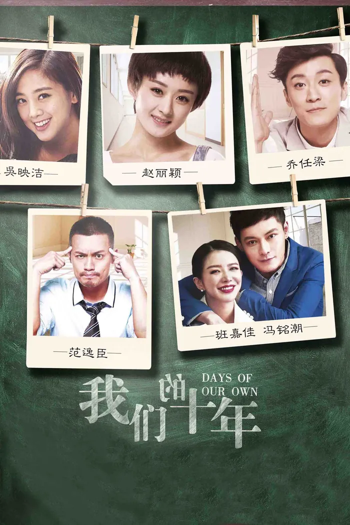 我们的十年 (2016) poster